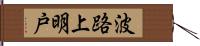 波路上明戸 Hand Scroll