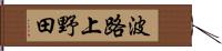 波路上野田 Hand Scroll