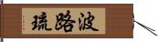 波路琉 Hand Scroll