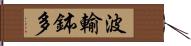 波輸鉢多 Hand Scroll