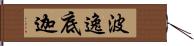 波逸底迦 Hand Scroll