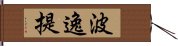 波逸提 Hand Scroll