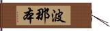 波那本 Hand Scroll