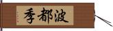 波都季 Hand Scroll