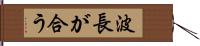 波長が合う Hand Scroll
