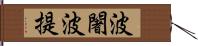 波闍波提 Hand Scroll