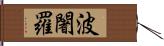 波闍羅 Hand Scroll