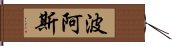 波阿斯 Hand Scroll