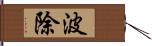 波除 Hand Scroll