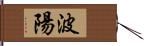 波陽 Hand Scroll