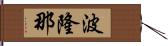 波隆那 Hand Scroll