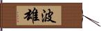 波雄 Hand Scroll