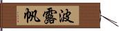 波露帆 Hand Scroll