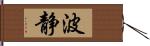 波静 Hand Scroll