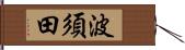 波須田 Hand Scroll