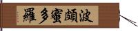 波頗蜜多羅 Hand Scroll