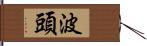 波頭 Hand Scroll