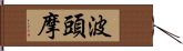 波頭摩 Hand Scroll