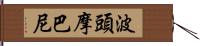 波頭摩巴尼 Hand Scroll