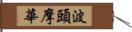 波頭摩華 Hand Scroll