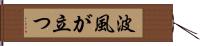 波風が立つ Hand Scroll