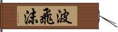 波飛沫 Hand Scroll