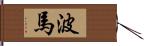 波馬 Hand Scroll