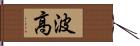 波高 Hand Scroll