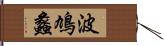 波鳩蠡 Hand Scroll