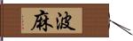 波麻 Hand Scroll