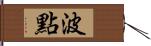 波點 Hand Scroll