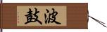 波鼓 Hand Scroll