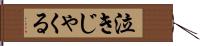 泣きじゃくる Hand Scroll