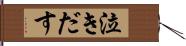 泣きだす Hand Scroll