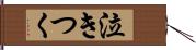 泣きつく Hand Scroll