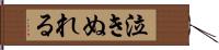 泣きぬれる Hand Scroll