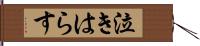 泣きはらす Hand Scroll