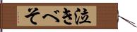 泣きべそ Hand Scroll