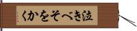 泣きべそをかく Hand Scroll