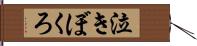 泣きぼくろ Hand Scroll