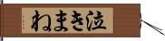 泣きまね Hand Scroll