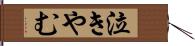 泣きやむ Hand Scroll