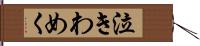 泣きわめく Hand Scroll