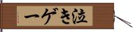 泣きゲー Hand Scroll