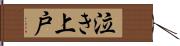 泣き上戸 Hand Scroll