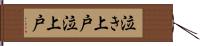 泣き上戸 Hand Scroll