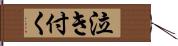 泣き付く Hand Scroll