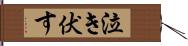 泣き伏す Hand Scroll