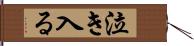 泣き入る Hand Scroll