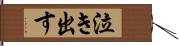 泣き出す Hand Scroll